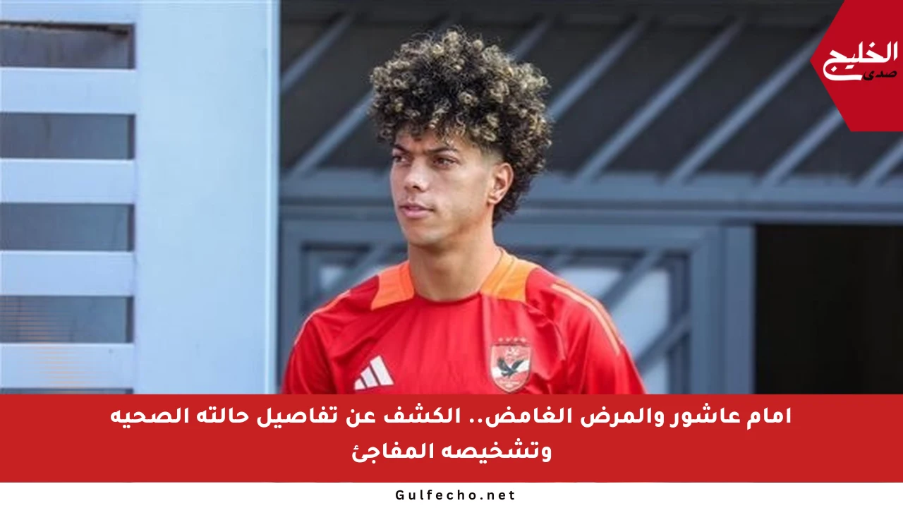 إمام عاشور والمرض الغامض.. الكشف عن تفاصيل حالته الصحية وتشخيصه المفاجئ